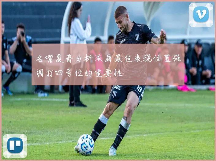 名嘴夏普分析浓眉最佳表现位置强调打四号位的重要性