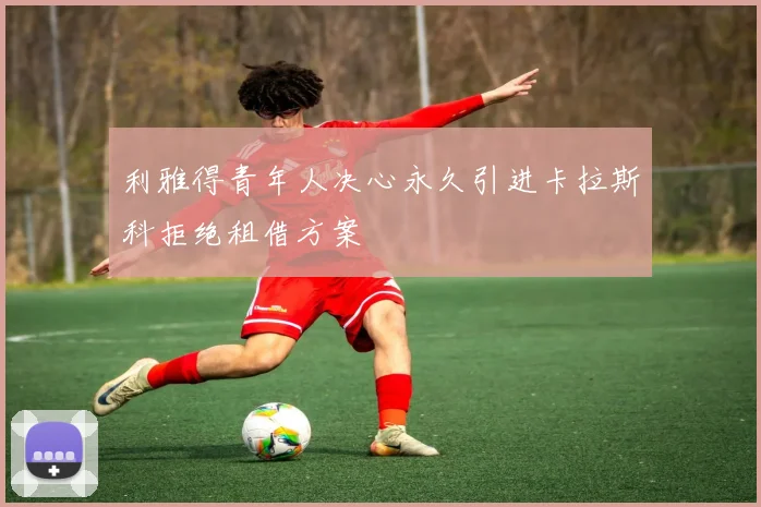 利雅得青年人决心永久引进卡拉斯科拒绝租借方案