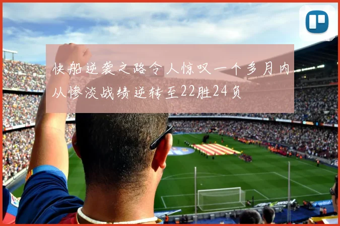 快船逆袭之路令人惊叹一个多月内从惨淡战绩逆转至22胜24负