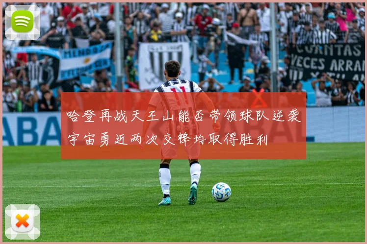 哈登再战天王山能否带领球队逆袭宇宙勇近两次交锋均取得胜利