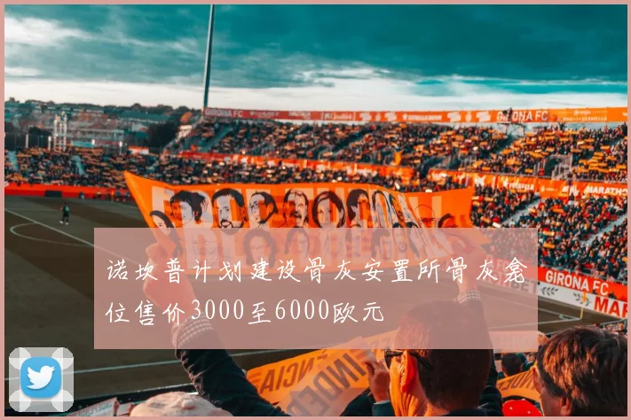 诺坎普计划建设骨灰安置所骨灰龛位售价3000至6000欧元