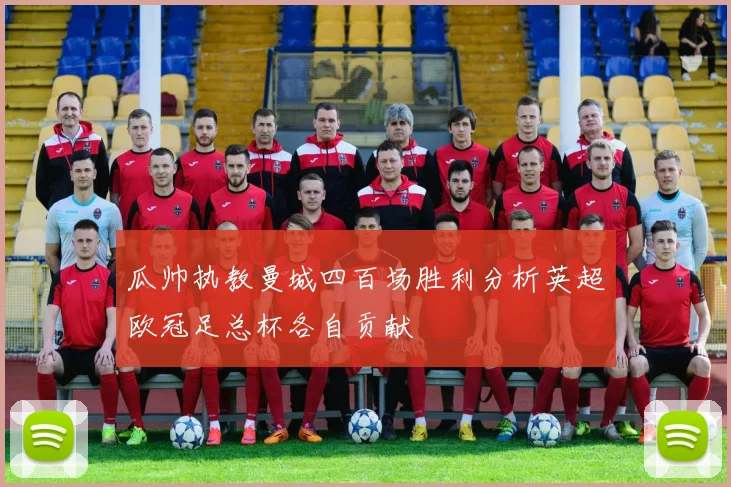 瓜帅执教曼城四百场胜利分析英超欧冠足总杯各自贡献