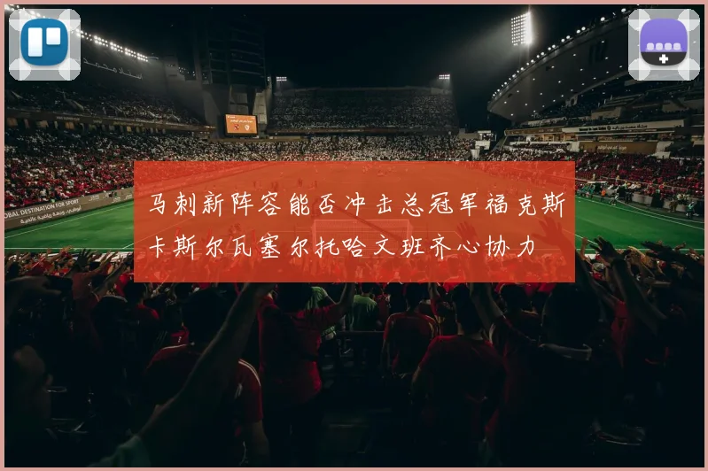 马刺新阵容能否冲击总冠军福克斯卡斯尔瓦塞尔托哈文班齐心协力